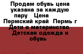 Продам обувь цена указана за каждую пару › Цена ­ 100 - Пермский край, Пермь г. Дети и материнство » Детская одежда и обувь   